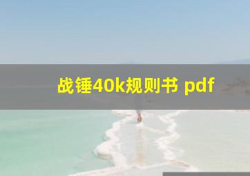 战锤40k规则书 pdf